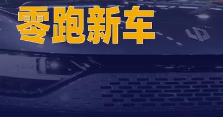 零跑新车Lafa5将于11月7日 开启预售