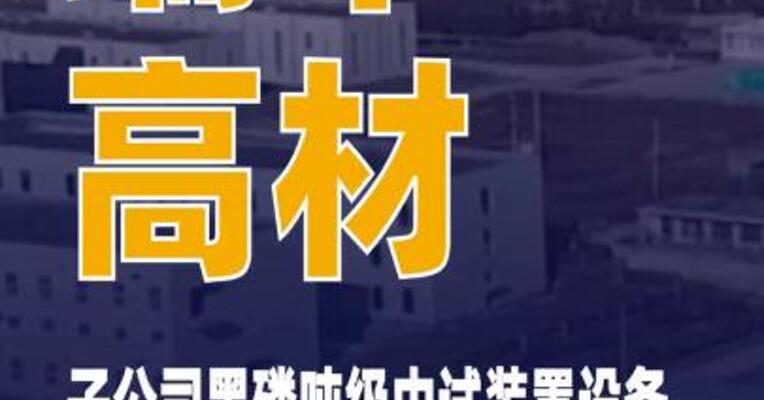 瑞丰高材：子公司黑磷吨级中试装置设备进入调试阶段