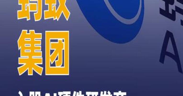 蚂蚁集团入股AI硬件研发商艾德未来智能