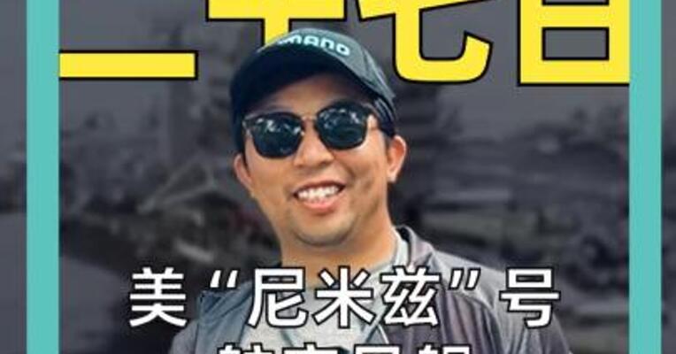 十月二十七日 美“尼米兹”号航空母舰 南海上演 双机坠海