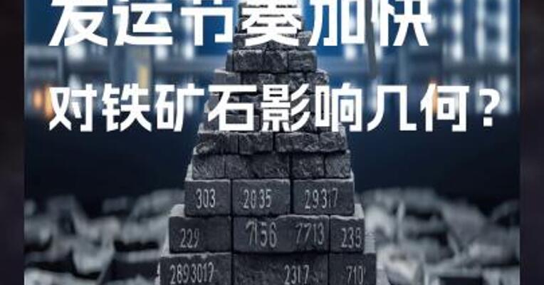 力拓铁矿发运节奏加快，对铁矿石影响几何？  #铁矿石  #银河期货 #期货开户