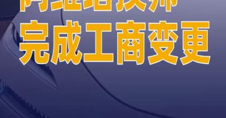 阿维塔换帅完成工商变更
