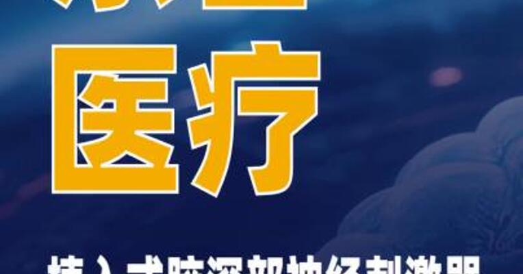 乐普医疗：植入式脑深部神经刺激器预计近期获批上市