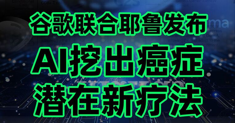 谷歌联合耶鲁大学发布，AI挖出癌症潜在新疗法