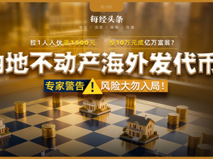 拉1人入伙返1500元，投10万元成亿万富翁？这家公司大肆宣传将房产海外代币化，有交了钱的人称是“牙签撬动地球”