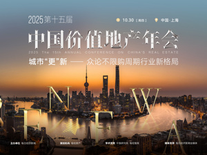 城市“更”新——不限购周期的行业新格局 第十五届中国价值地产年会将于10月30日在上海举行