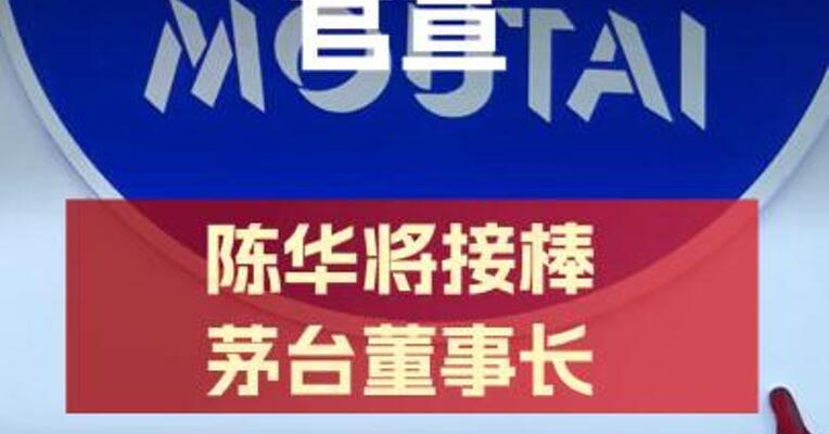 贵州省政府官宣陈华将接棒茅台董事长