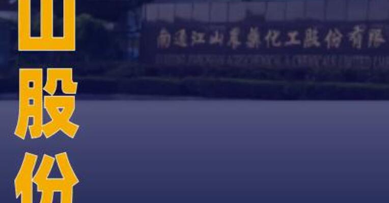 江山股份：第三季度净利润同比增长11890%
