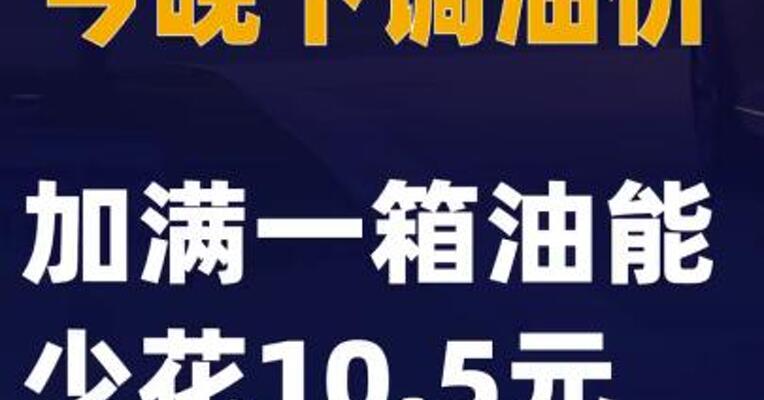 今晚下调油价 加满一箱油能少花10.5元