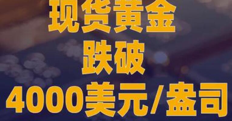现货黄金跌破4000美元/盎司