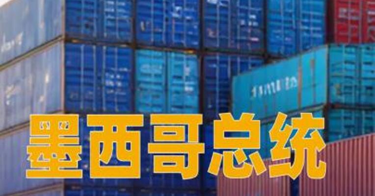 墨西哥总统称 美国同意延长贸易谈判期限