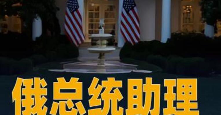 俄总统助理： 普京和特朗普会晤意愿 依旧存在