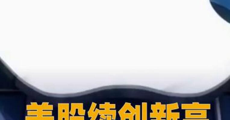 美股续创新高，苹果总市值逼近4万亿美元