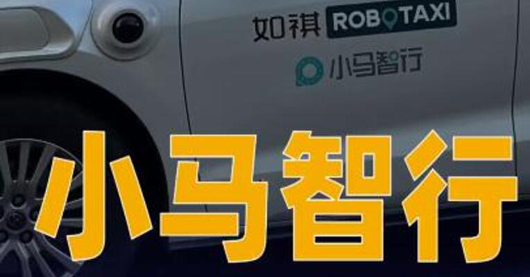 小马智行：在港上市拟发行约4200万股