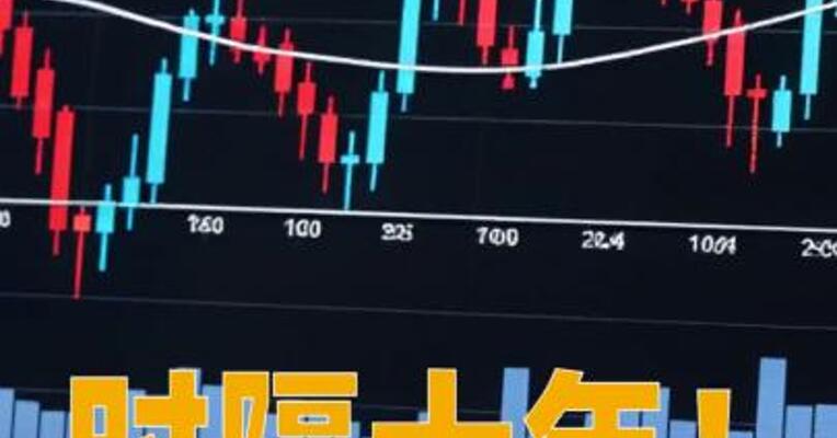 时隔十年！沪指再度站上4000点