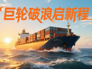 微视频丨巨轮破浪启新程