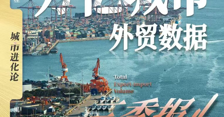 万亿城市外贸数据三季报