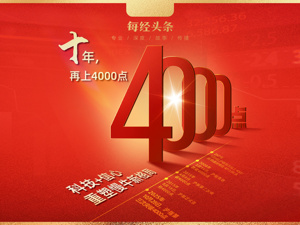 A股突破4000点！十年沉寂终迎爆发，科技主线重塑市场，“慢牛”新格局开启！