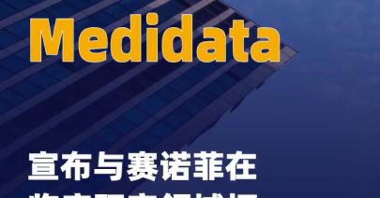 Medidata宣布与赛诺菲 在临床研究领域拓展合作