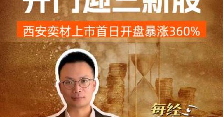 科创板成长层  开门迎三新股  西安奕材上市首日开盘暴涨360%