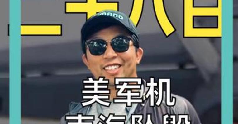 十月二十八日 美军机南海坠毁 怪油品不好？