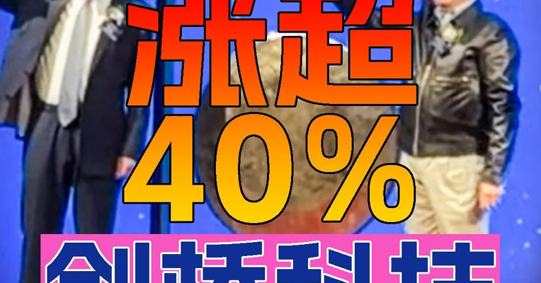 较A股折价40% 剑桥科技上市首日涨超40% 72岁创始人黄钢穿皮夹克上台敲锣