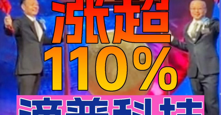 “企业级大模型AI应用第一股” 滴普科技上市首日大涨110% 创始人、首席执行官赵杰辉上台敲锣