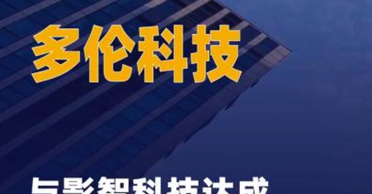 多伦科技与影智科技达成战略合作