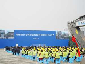 西南交通大学郫都先进制造科创园项目建设正式启动