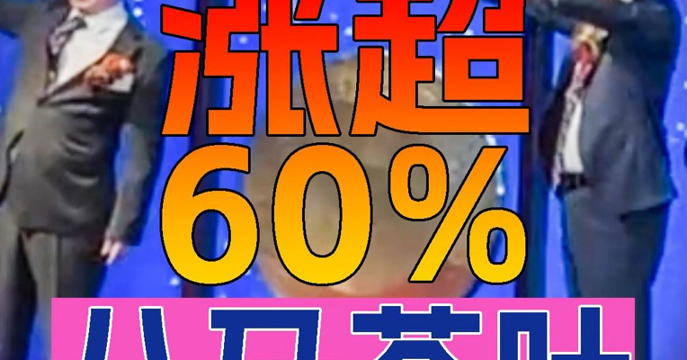 八马茶业上市首日涨超60% 创始人王文礼、王文彬兄弟上台敲锣