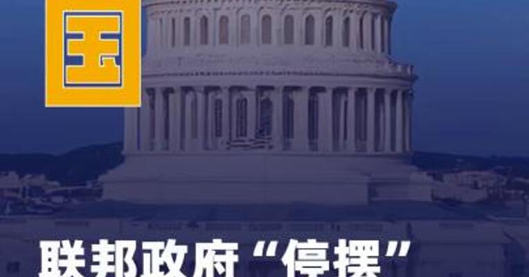 美国联邦政府“停摆” 已4周