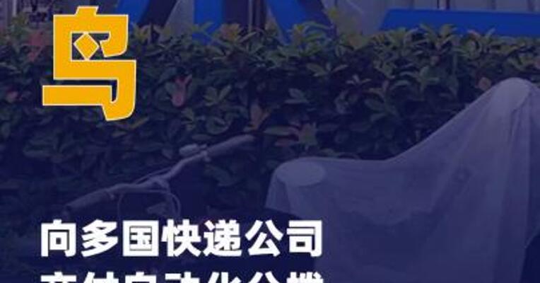 菜鸟向多国快递公司交付 自动化分拨中心