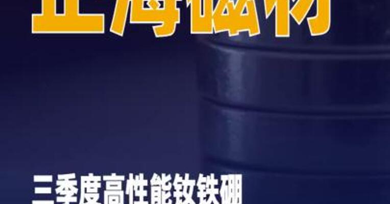 正海磁材：三季度高性能钕铁硼永磁材料销量同比增逾40%