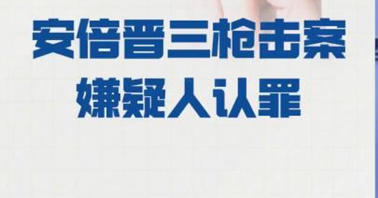 安倍晋三枪击案嫌疑人认罪