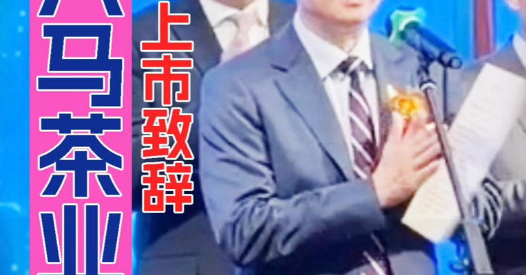 八马茶业董事会主席王文礼：连锁店超3700家