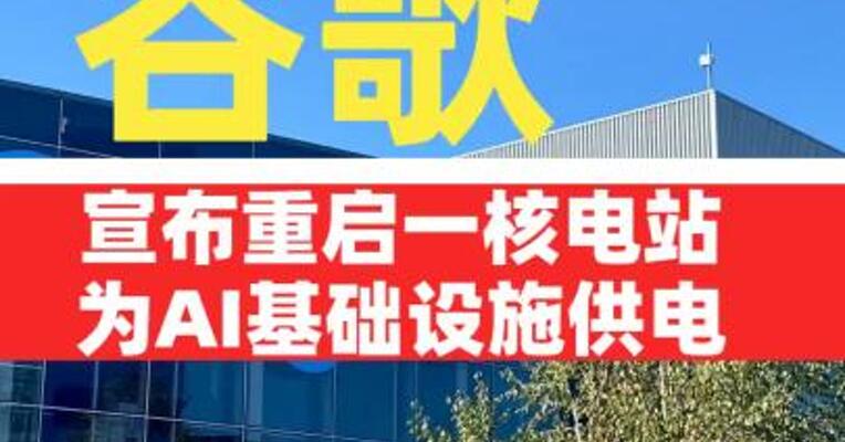 谷歌宣布重启一核电站为AI基础设施供电