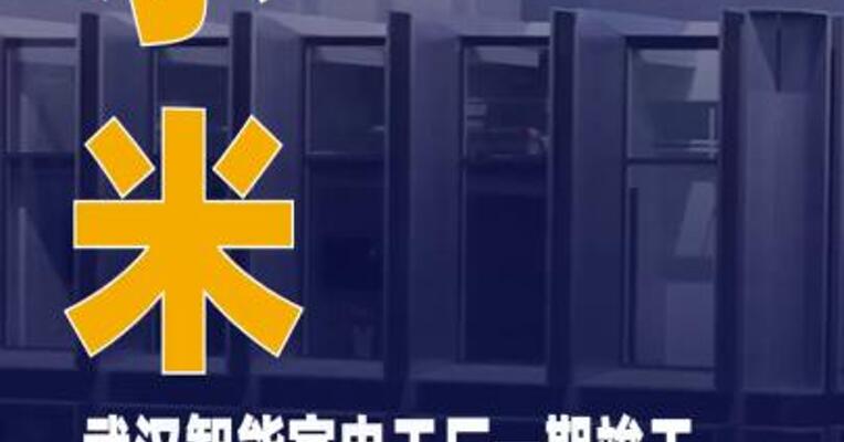 小米武汉智能家电工厂一期竣工明年将大规模量产空调