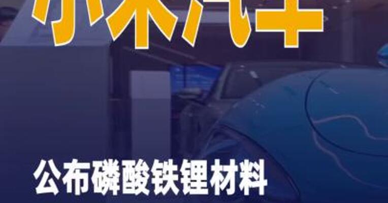 小米汽车公布磷酸铁锂材料制备专利