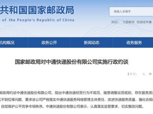 中通快递，被约谈！