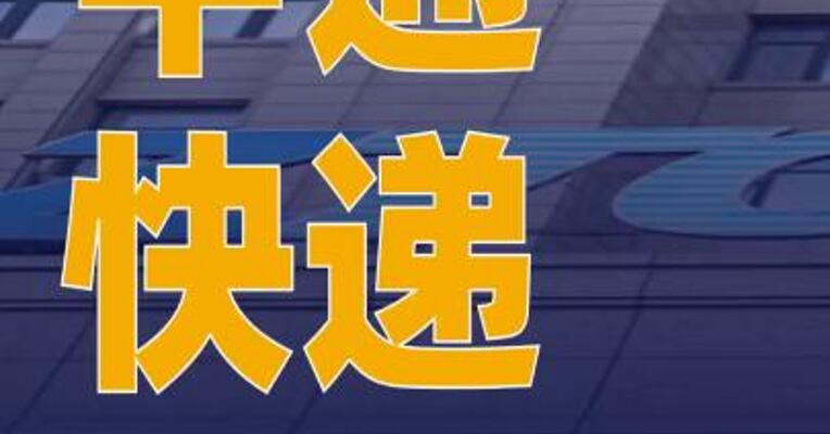 中通快递被约谈