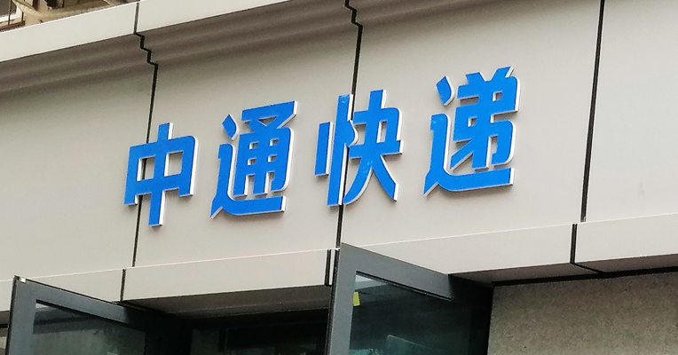 中通回应被国家邮政局约谈：全面排查、全面整改、全网落实