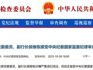 最新！交通银行原副行长侯维栋被查