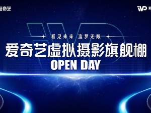 爱奇艺首个虚拟摄影棚开放日来了！11月2日横店见！