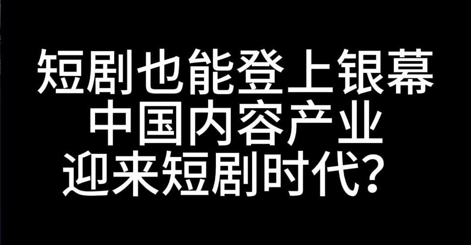 短剧登上大银幕，中国内容产业迎来短剧时代？