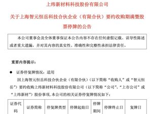 涉重大收购！上纬新材，停牌一天！