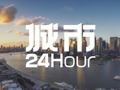 城市24小时 | 经济大省，再被“点名”