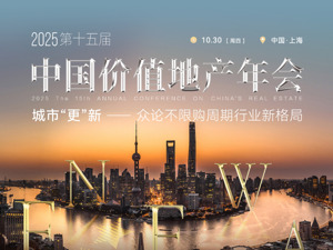 2025第十五届中国价值地产年会