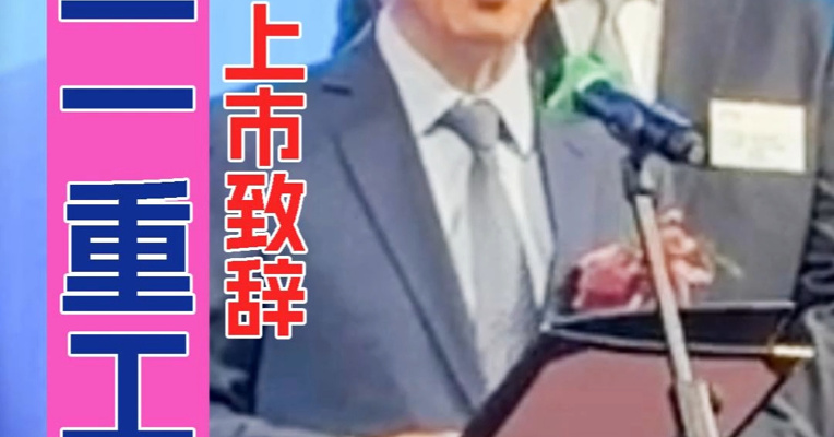 三一重工董事长向文波：对香港资本市场心仪已久