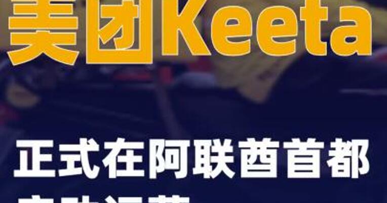 美团Keeta正式在阿联酋首都启动运营