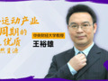 中央财经大学王裕雄教授：我国户外运动产业处于生命周期的初期阶段，优质户外运动自然资源稀缺